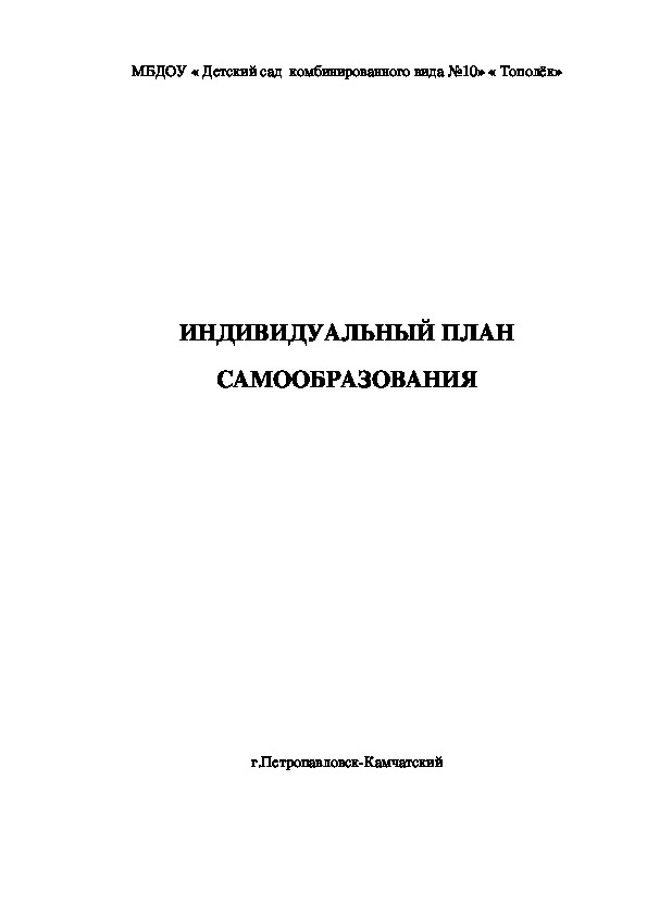 ИНДИВИДУАЛЬНЫЙ ПЛАН САМООБРАЗОВАНИЯ.