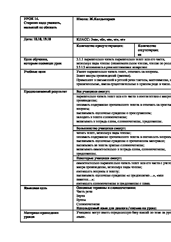 По русскому языку  на тему "Старших надо уважать, малышей не обижать"