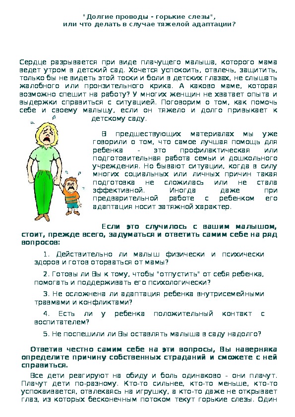 Обложка для материала Консультация для родителей - "Долгие проводы - горькие слезы", или что делать в случае тяжелой адаптации?