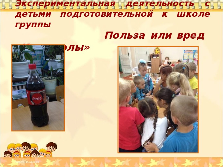 Экспериментальная деятельность с детьми подготовительной к школе группы                   Польза или вред  «Кока-колы»