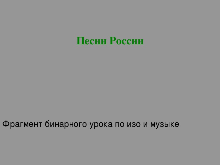 Презентация по музыке. Тема урока: Песни России (1 класс).