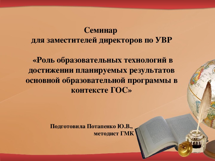 Семинар"Роль образовательных технологий в достижении планируемых результатов основной образовательной программы в контексте ГОС»