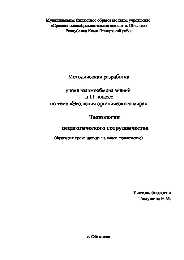 Обложка для материала етодическая разработка к уроку взаимообмена знаний в 11 классе на тему "Эволюция органического мира"
