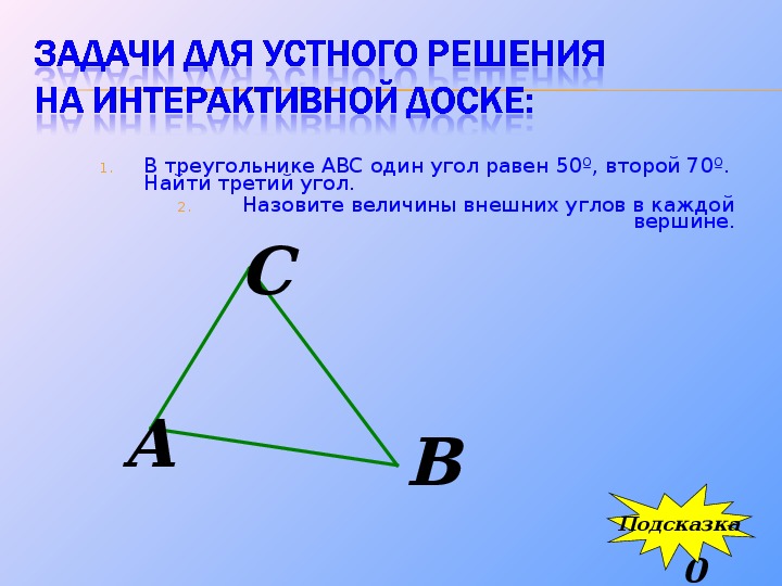 "Сумма углов треугольника"(7кл., геометрия)
