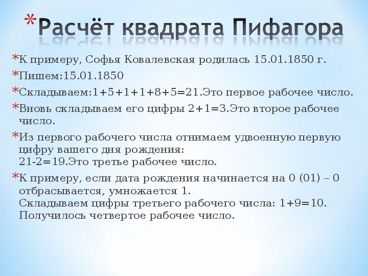 Число пифагора по дате. Квадрат Пифагора формула расчета. Расчет таблицы Пифагора. Расчет чисел по Пифагору. Как просчитать квадрат Пифагора.