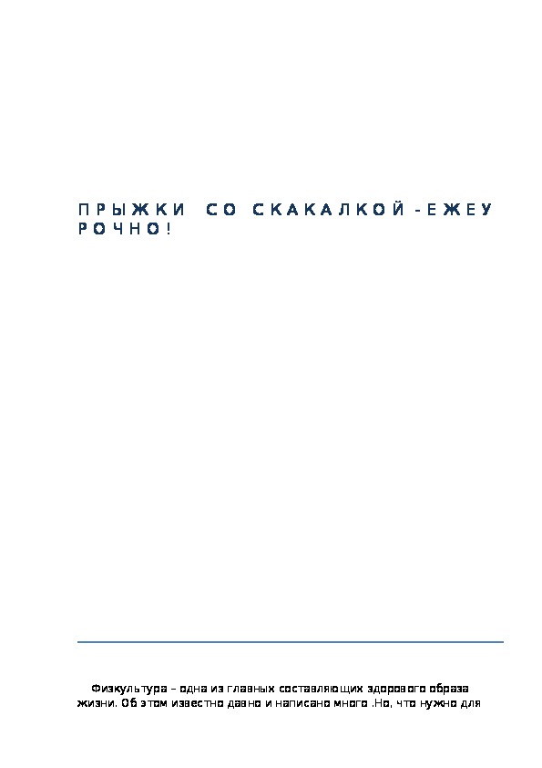 Обложка для материала П Р Ы Ж К И    С О   С К А К А Л К О Й  - Е Ж Е У Р О Ч Н О !