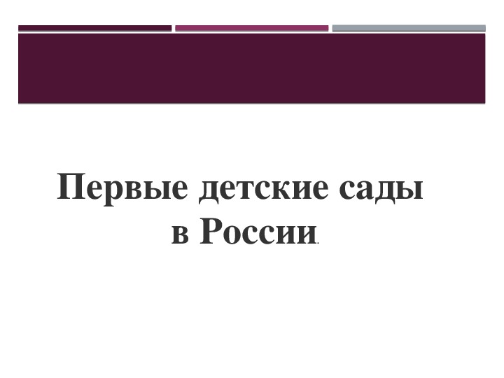 Презентация на тему история дошкольного образования