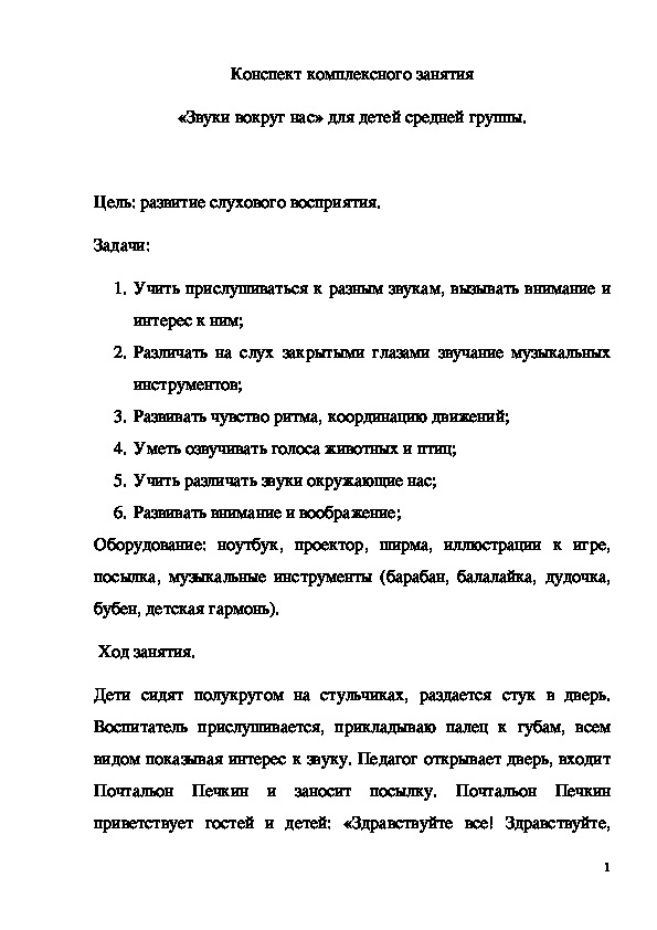 Обложка для материала ﻿ Конспект занятия "Звуки вокруг нас" для детей средней группы