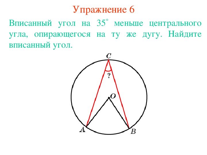 Центральный угол равен дуге. Центральные и вписанные углы. Центральный угол равен дуге на которую опирается.