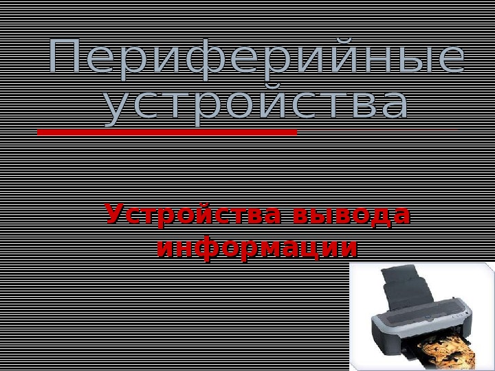 Обложка для материала Презентация разработана к уроку по теме «Периферийные устройства»