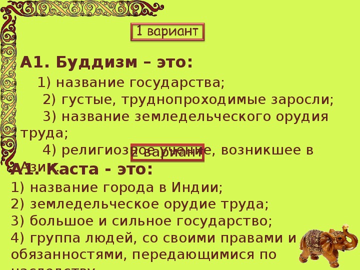 Тест древняя индия 5. Тест по истории индийские касты. Тест древняя Индия 5 класс.