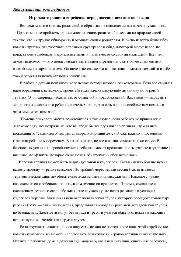 Обложка для материала Консультация для педагогов - Игровая терапия для ребенка перед посещением детского сада