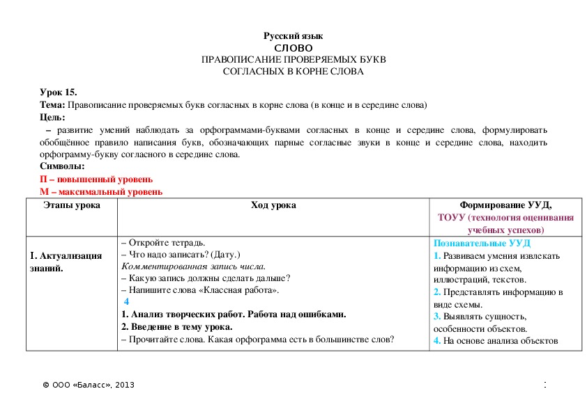 Обложка для материала Правописание проверяемых букв согласных в корне слова (в конце и в середине слова)