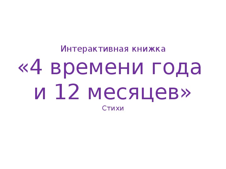 Обложка для материала Интерактивная книжка "4 времени года и 12 месяцев" Окружающий мир 1 класс