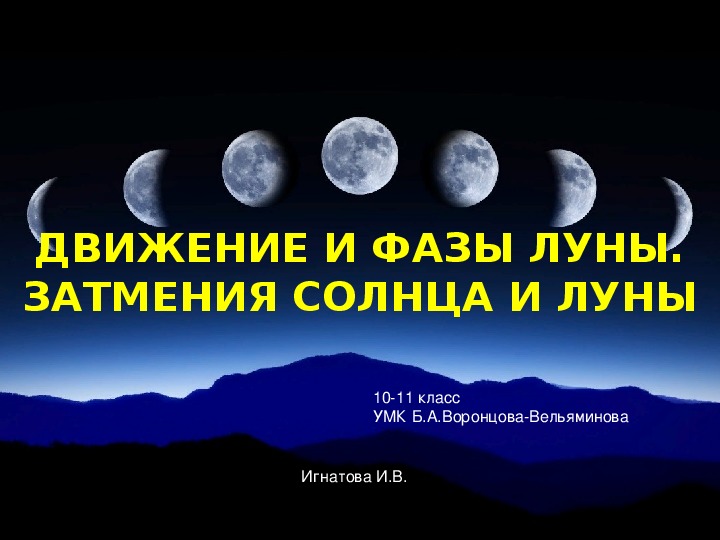 Презентация по астрономии на тему" Луна." ( 11 класс, астрономия)