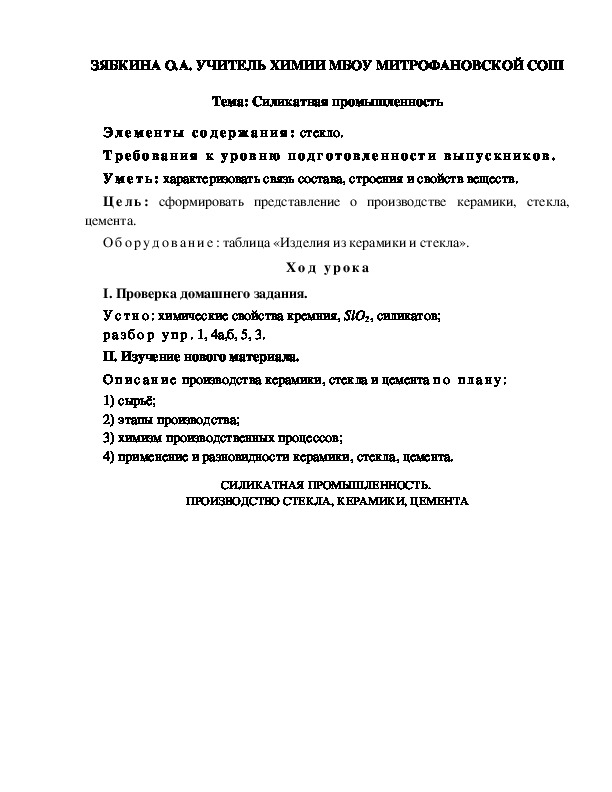 Обложка для материала Силикатная промышленность