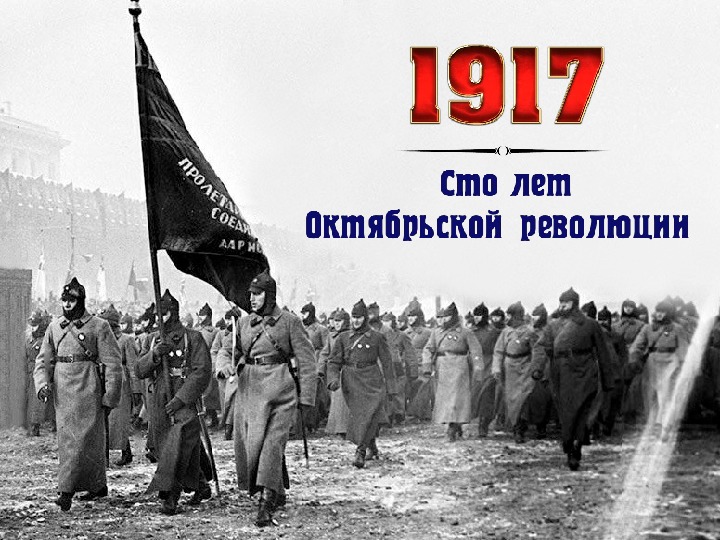 Презентация классного часа "100 лет Октябрьской социалистической революции"