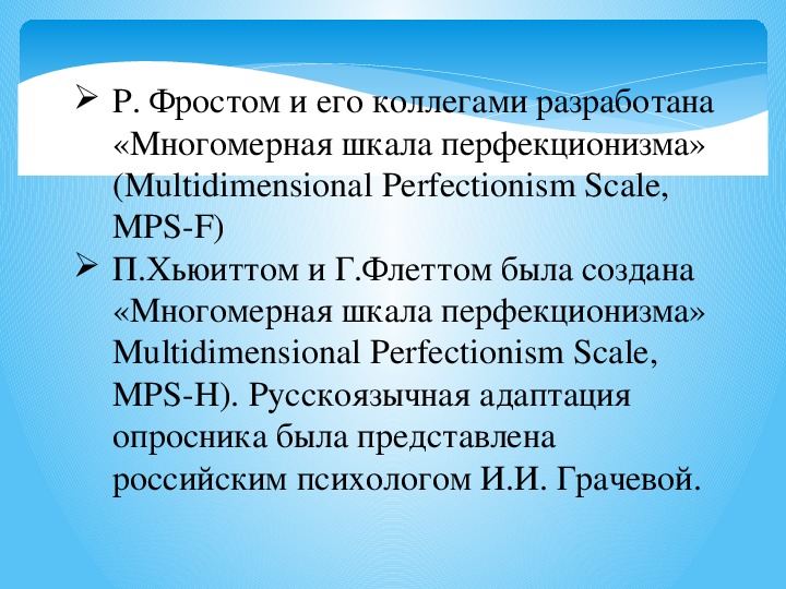 Многомерная шкала перфекционизма хьюитта. Многомерная шкала перфекционизма Хьюитта-Флитта. Опросник перфекционизма Хьюитт. Методики исследования перфекционизма у юношей.