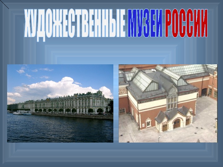 Презентация по изобразительному искусству на тему: "Художественные музеи России" (3 класс)