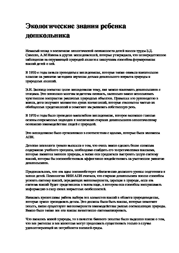 Обложка для материала Экологические знания ребенка дошкольника