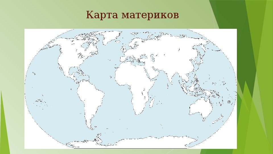 Карта континентов