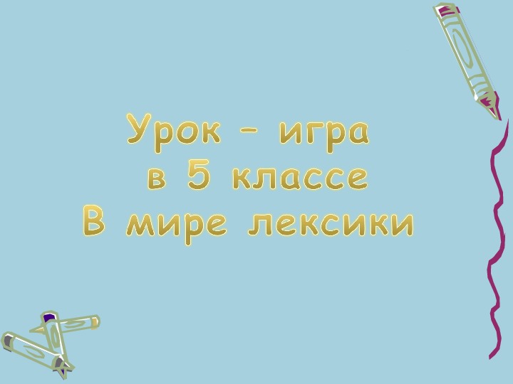 Технологическая карта и презентация урока русского  языка в 5 классе "В мире лексики"