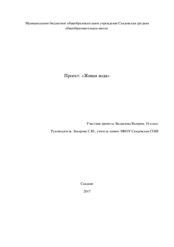 Проект: «Живая вода»