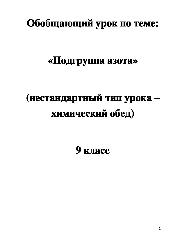 Обложка для материала Обобщающий урок "Подгруппа азота" 9 класс