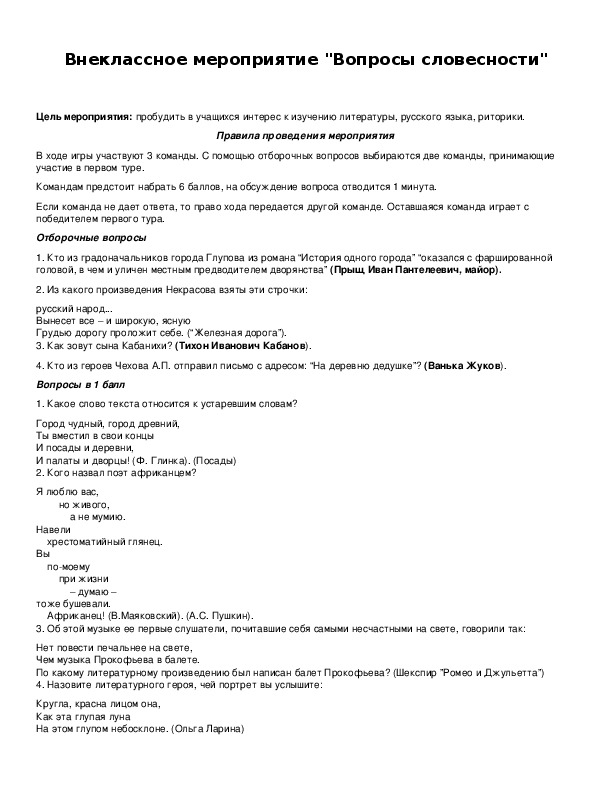 Обложка для материала Внеклассное мероприятие "Вопросы словесности"