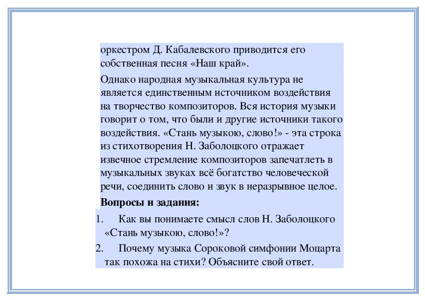 Верный спутник комсомольск текст. Наш край Кабалевский. Стихотворение о симфонии. Почему 40 симфония Моцарта похожа на стихи. Наш край Кабалевский текст.