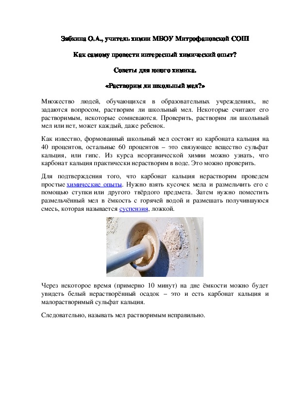 Обложка для материала Как самому провести интересный химический опыт? Советы для юного химика. «Растворим ли школьный мел?»