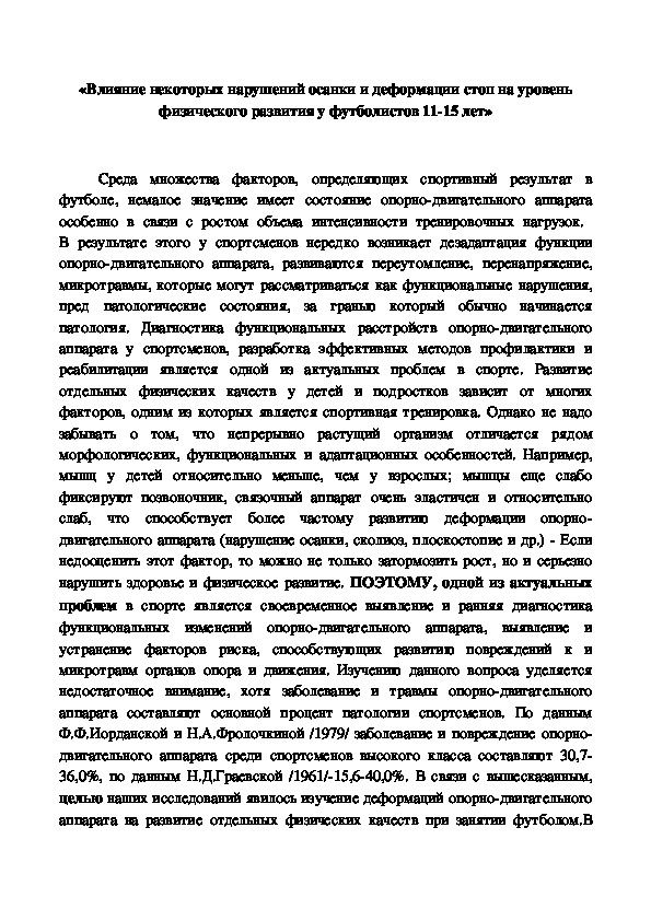 Обложка для материала «Влияние некоторых нарушений осанки и деформации стоп на уровень физического развития у футболистов 11-15 лет»