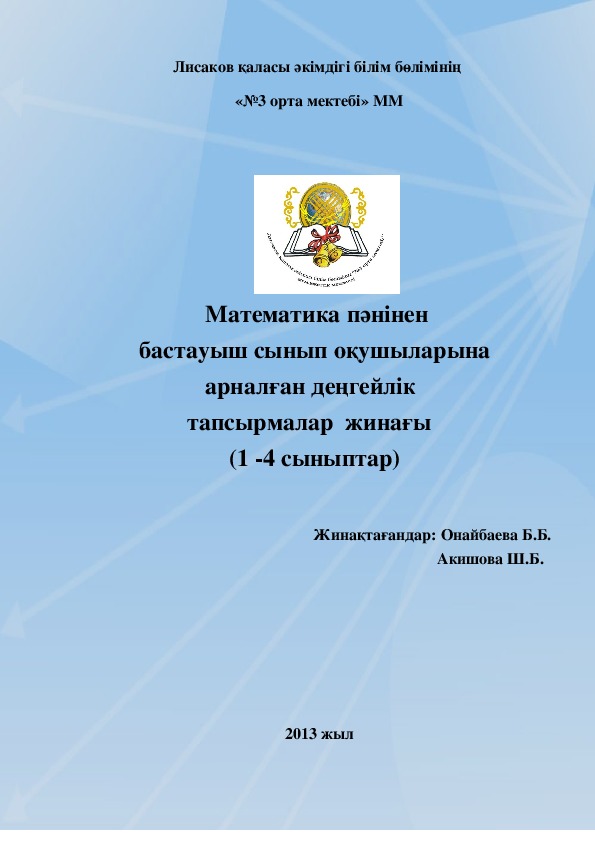 Математика пәнінен           бастауыш сынып оқушыларына                      арналған деңгейлік                   тапсырмалар  жинағы                         (1 -4 сыныптар)