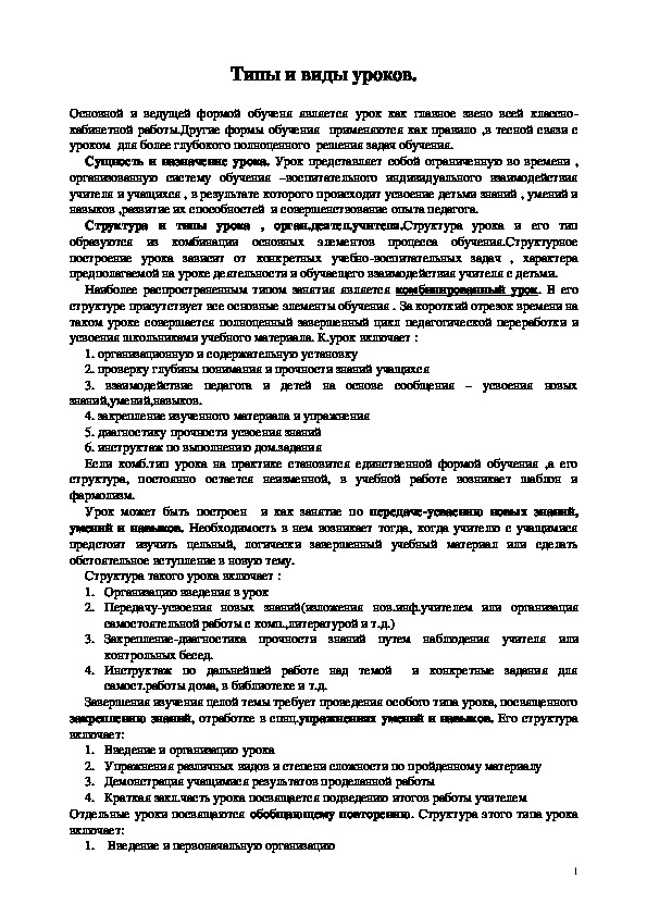 Обложка для материала Типы и виды уроков.