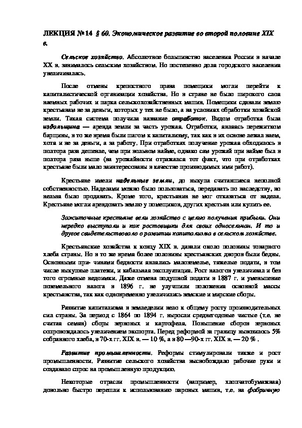 ЛЕКЦИЯ по курсу истории России: «Экономическое развитие во второй половине XIX в.» (ССУЗ)