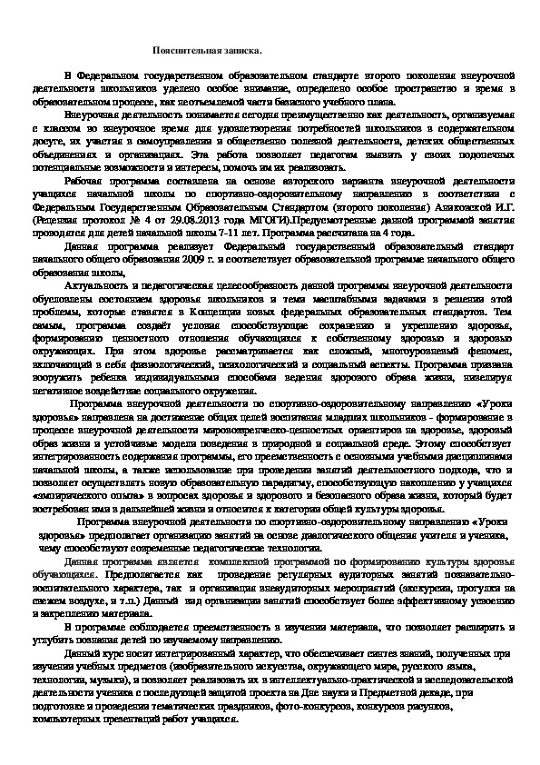 Рабочая программа по внеурочной деятельности для 1 класса "Уроки здоровья".