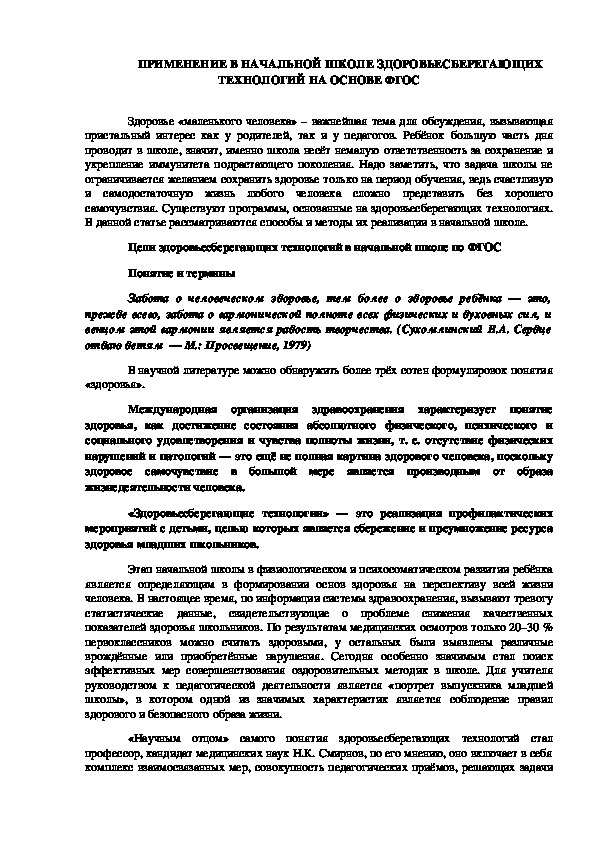 Статья на тему "ПРИМЕНЕНИЕ В НАЧАЛЬНОЙ ШКОЛЕ ЗДОРОВЬЕСБЕРЕГАЮЩИХ ТЕХНОЛОГИЙ НА ОСНОВЕ ФГОС"