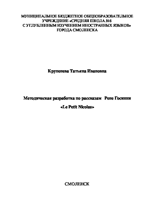 Методическая разработка по рассказам   Рене Госинни «Le Petit Nicolas»
