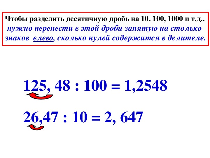 Умножение десятичных дробей на 0.1 0.001. Как разделить десятичную дробь на 10. Правило деления десятичных дробей на 10 100 1000. Деление десятичных дробей на 10 100. Правило деления десятичных дробей на десятичную.