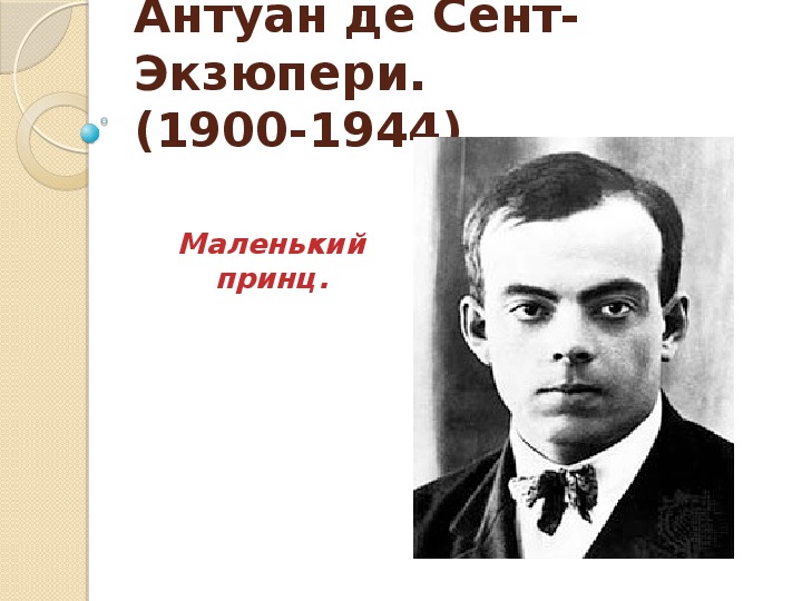 Презентация по литературному чтению. Тема урока: Антуан де Сент-Экзюпери (4 класс).