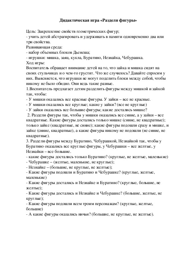 Обложка для материала Дидактическая игра "Раздели фигуры"