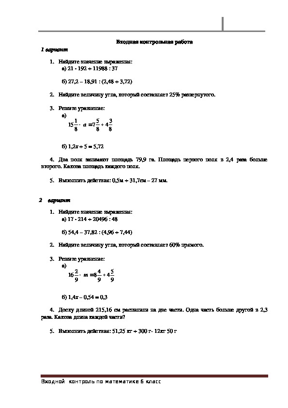 Дидактические материалы для стартового контроля по математике в 5-6 классе, ФГОС