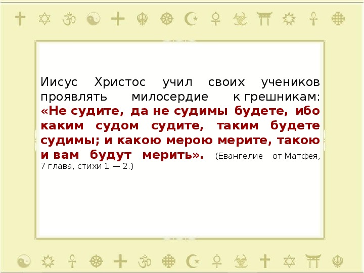 Проект по орксэ 4 класс на тему добро и зло понятие греха раскаяния и воздаяния