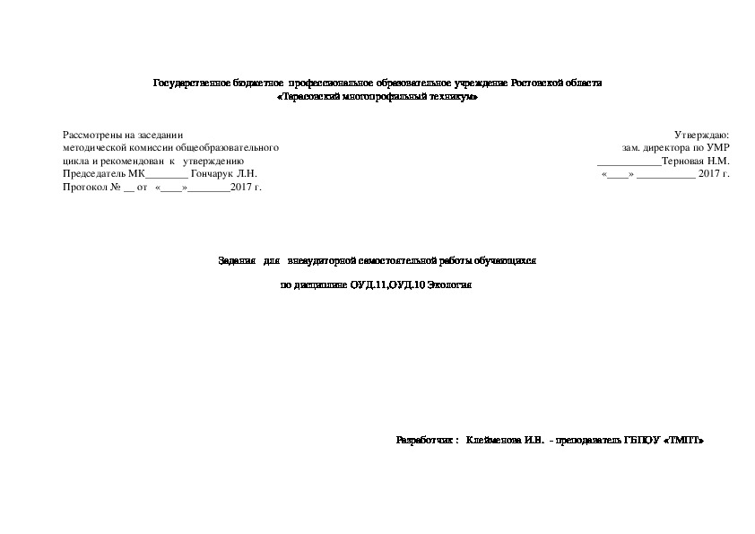 Задания   для   внеаудиторной самостоятельной работы обучающихся по дисциплине ОУД.11,ОУД.10 Экология