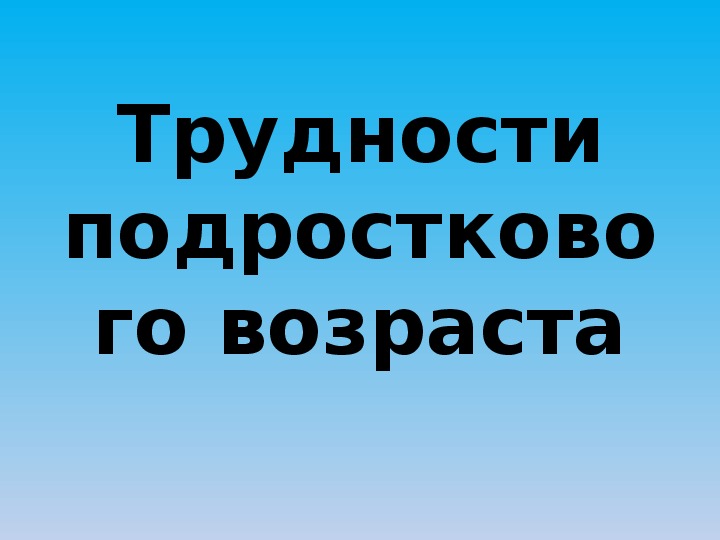 Проект трудности подросткового возраста