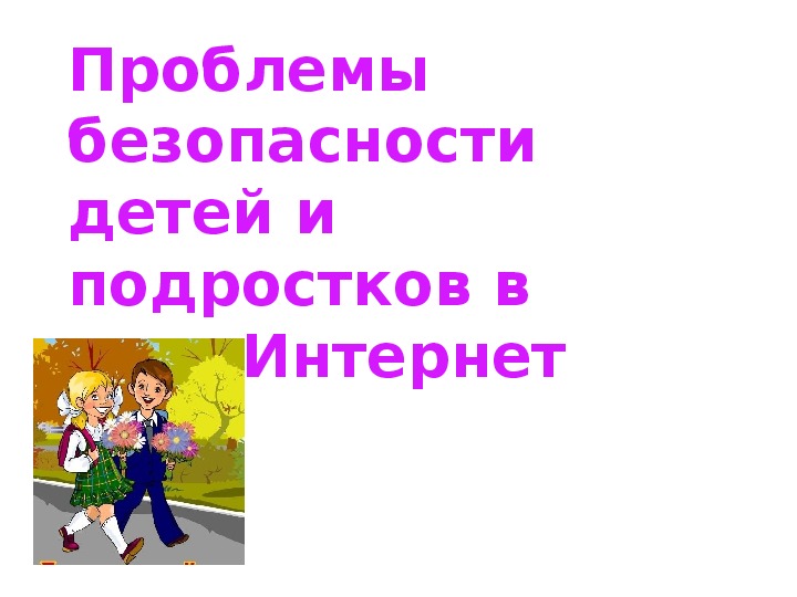 Презентация по информатике. Тема: Проблемы безопасности детей и подростков в сети Интернет ( 4 класс).