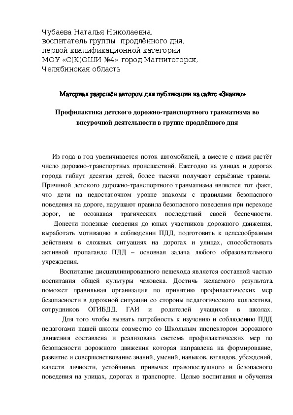 Обложка для материала Профилактика детского дорожно-транспортного травматизма во внеурочной деятельности в группе продлённого дня