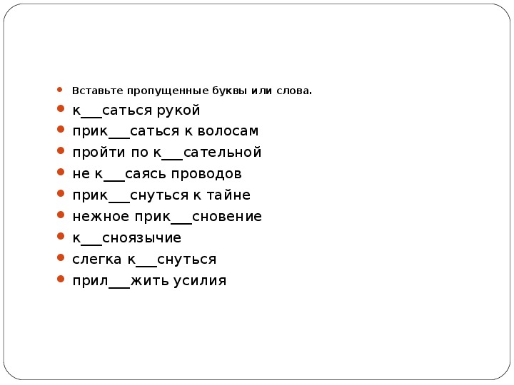 Слова с корнем кос. Пропущенные буквы КАС кос. Русский язык кроссворд на тему буква а и буква о в корне КАС кос. Слово 5 букв на КАС.