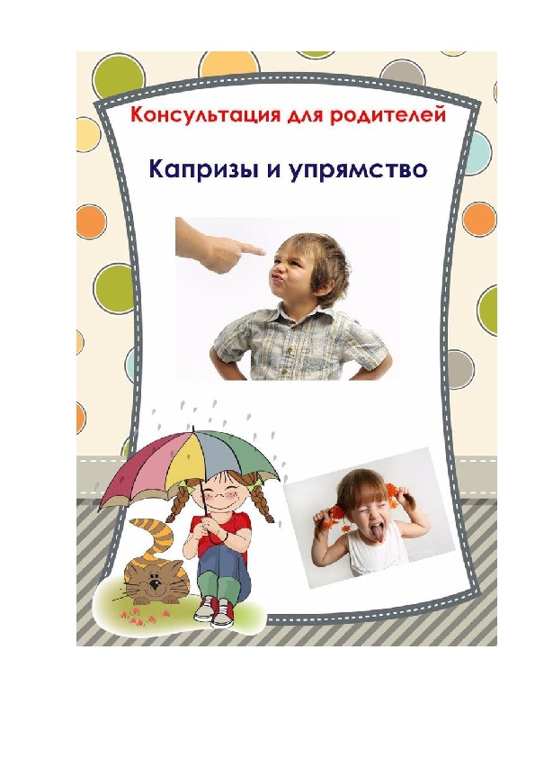 Памятка для родителей "Капризы и упрямство"