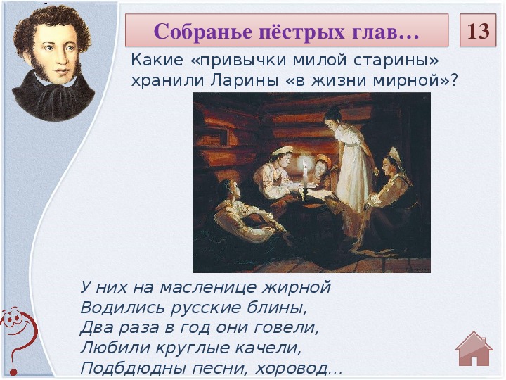 Пестрых глав. Пушкин собрание пестрых глав. Они хранили в жизни мирной привычки милой старины.